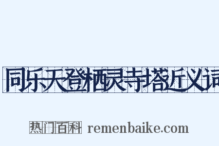 同乐天登栖灵寺塔近义词是什么意思的图片